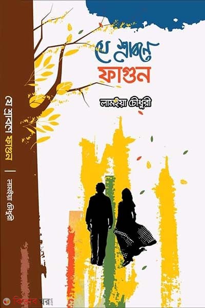 Je Srabone Fagun (যে শ্রাবণে ফাগুন)