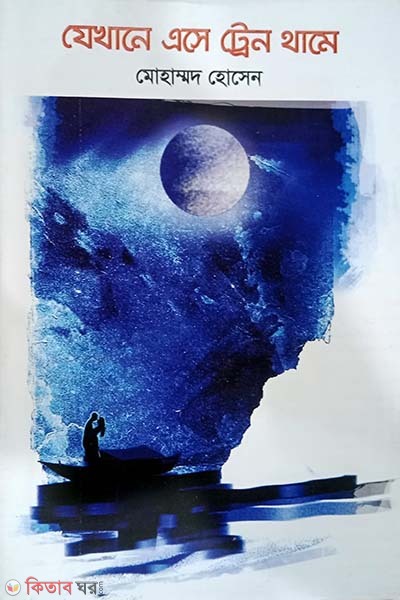 Jekhane Ase train thame (যেখানে এসে ট্রেন থামে)