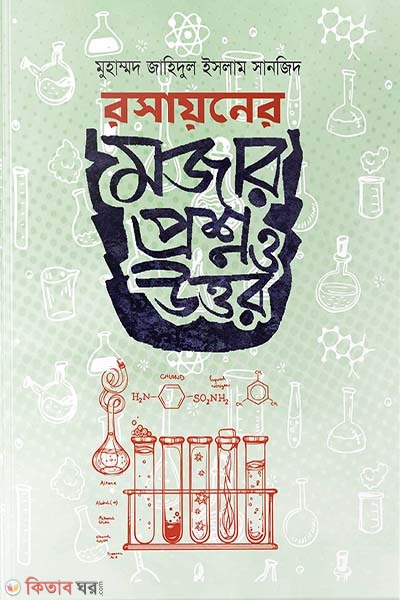 Rosayoner Mojar Proshono O Uttor  (রসায়নের মজার প্রশ্ন ও উত্তর)