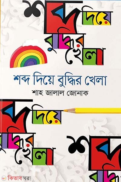 Shabdo Diye Buddhir Khela (শব্দ দিয়ে বুদ্ধির খেলা)