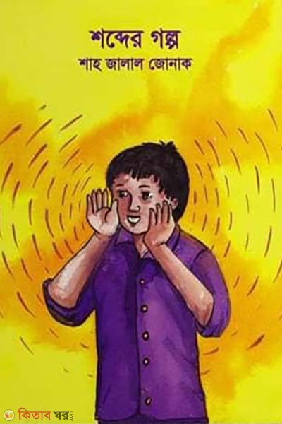 Shobder Golpo (শব্দের গল্প)