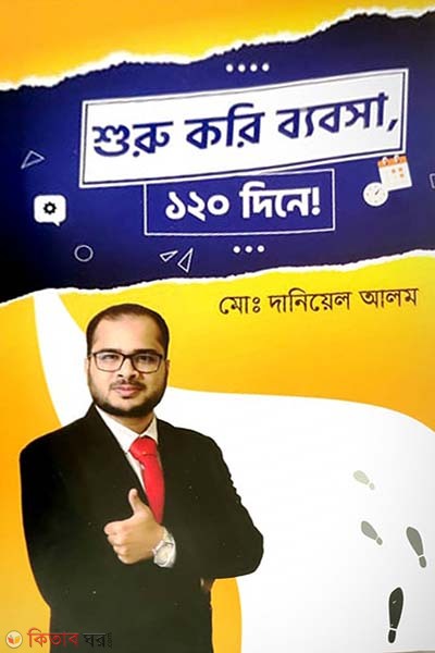 Shuru Kori Byebsa 120 Dine (শুরু করি ব্যবসা, ১২০ দিনে!)