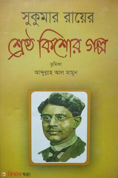 Shreshtho Kishor Golpo (শ্রেষ্ঠ কিশোর গল্প)