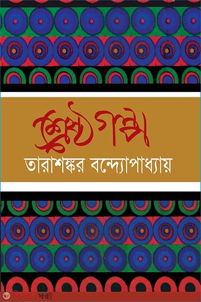 Shreshtho Kishor Golpo (শ্রেষ্ঠ কিশোর গল্প)