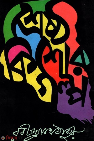 Shreshtho Kishor Golpo (শ্রেষ্ঠ কিশোর গল্প)