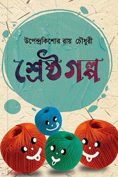 Shreshtho Kishor Golpo (শ্রেষ্ঠ কিশোর গল্প)