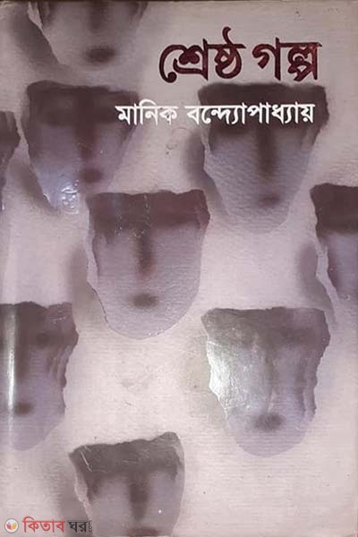 Shreshtho Kishor Golpo (শ্রেষ্ঠ কিশোর গল্প)