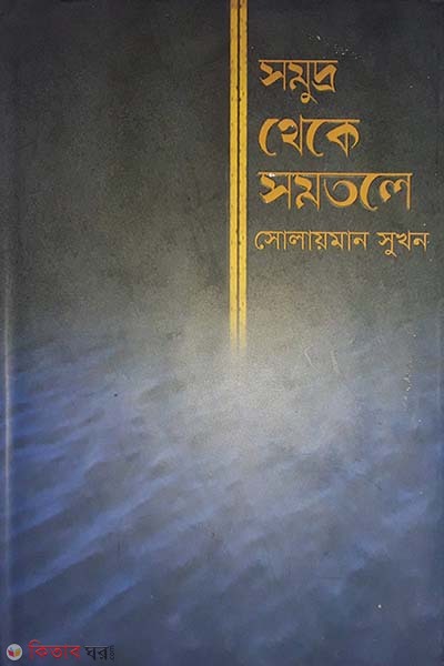Somudro Theke Somotole (সমুদ্র থেকে সমতলে)