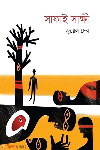 Safai Sakkhi (সাফাই সাক্ষী)