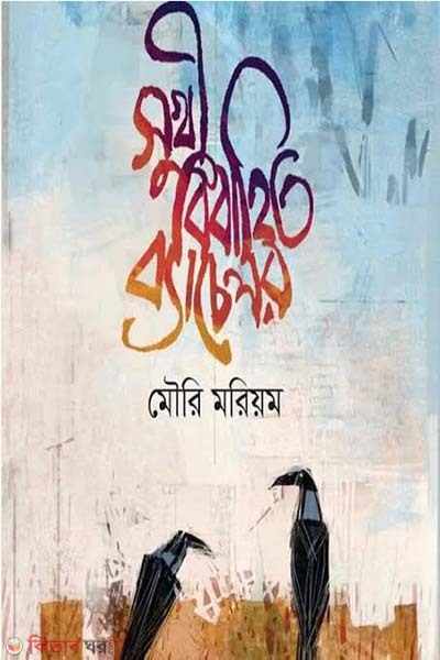 Sukhi Bibahito Bachelor  (সুখী বিবাহিত ব্যাচেলর)