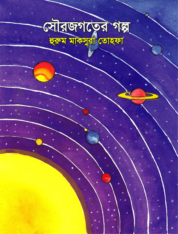 Sourojogoter Golpo (সৌরজগতের গল্প)