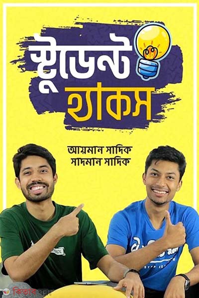 Student Hacks (স্টুডেন্ট হ্যাকস)