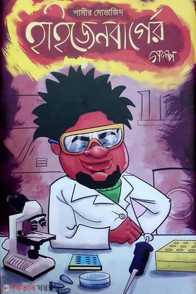 Heisenberger Golpo (হাইজেনবার্গের গল্প)