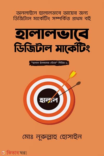 Halalvabe Digital Marketing (হালালভাবে ডিজিটাল মার্কেটিং)