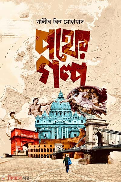 Pother golpo (পথের গল্প)