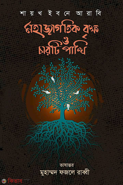 mohajagotik brikkho o charti pakhi (মহাজাগতিক বৃক্ষ ও চারটি পাখি)