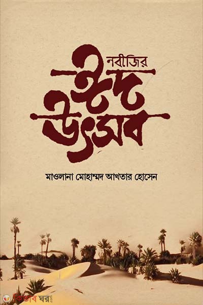 Nobijir eid utshob (নবীজীর ঈদ উৎসব)
