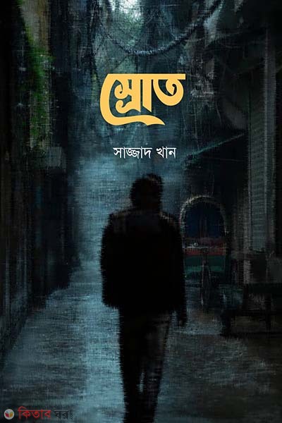 Sorot  (স্রোত)