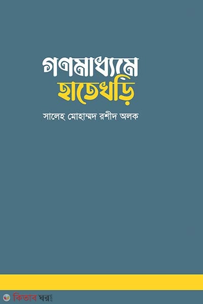Gono maddhome hatekhori (গণমাধ্যমে হাতেখড়ি)