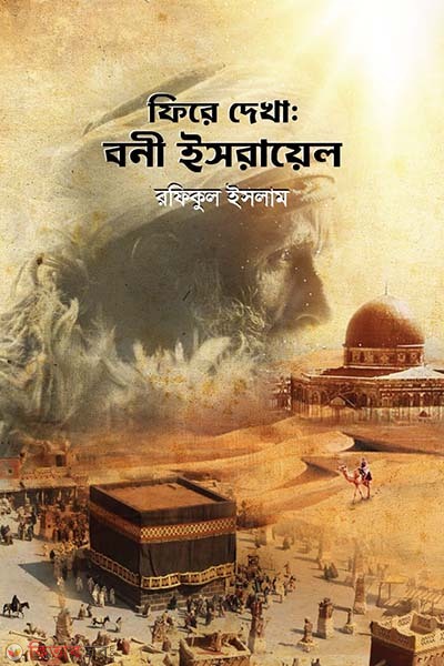 Ferey daha: Boni israyel (ফিরে দেখা : বনী ইসরায়েল)