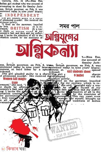 Ogni juger ogni konna (অগ্নিযুগের অগ্নিকন্যা)