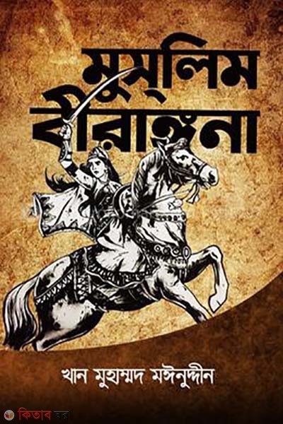 Muslim bironggona (মুসলিম বীরাঙ্গনা)