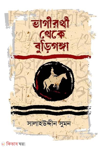 Vagirothi theke Burigonga (ভাগীরথী থেকে বুড়িগঙ্গা)