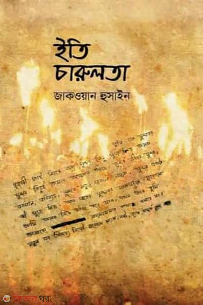 Eti carulota (ইতি চারুলতা)