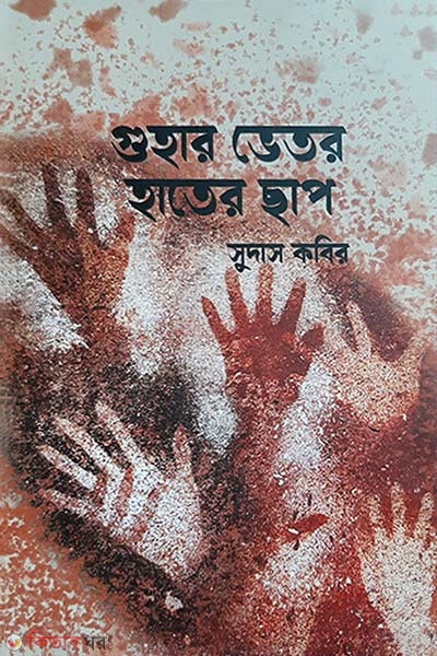 Guhar vitoer hater sap (গুহার ভেতর হাতের ছাপ)