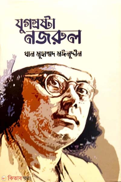 Jugsrostha Najrul (যুগস্রষ্টা নজরুল)