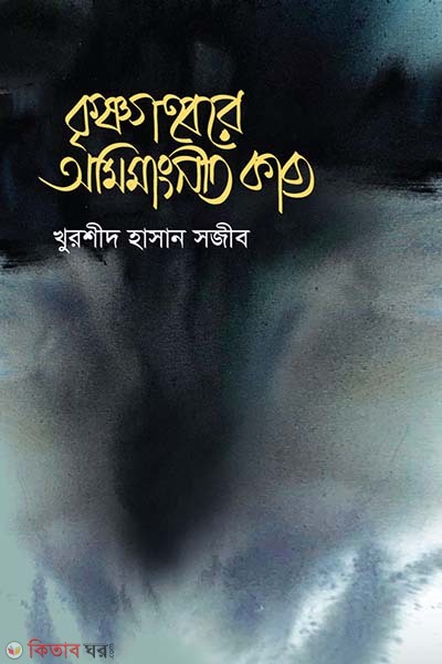 Krisnogohobbore omimangshito kabbo (কৃষ্ণগহ্বরে অমিমাংসিত কাব্য)