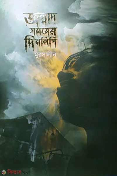 Jollad somoyer dinlipi (জল্লাদ সময়ের দিনলিপি)