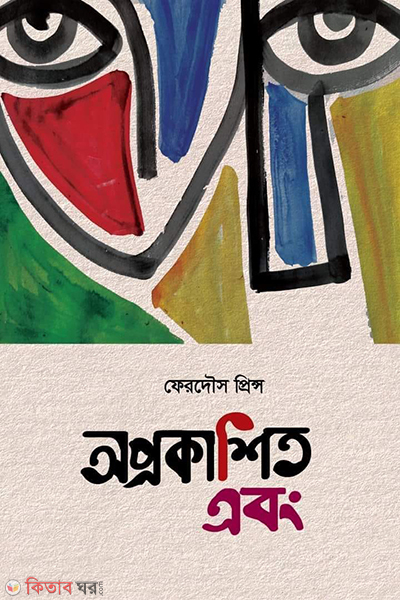 Oprokashito abong (অপ্রকাশিত এবং)