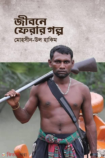 Sundorboner jodosshuder jibone ferar golpo (সুন্দরবনের জলদস্যুদের জীবনে ফেরার গল্প)