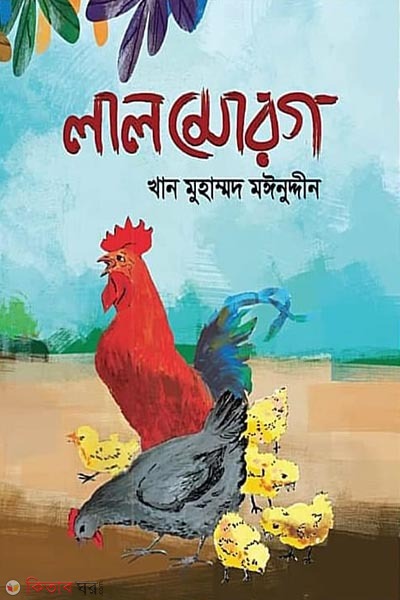 Lal morog (লাল মোরগ)