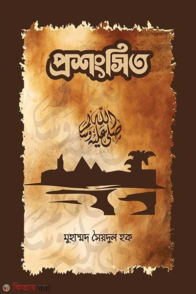 Proshongshito (প্রশংসিত)