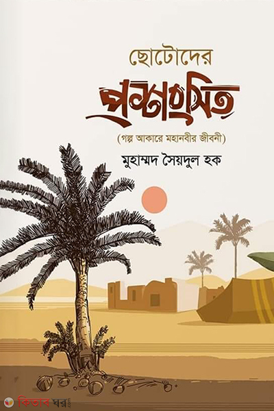 chotoder proshongshito (ছোটোদের প্রশংসিত)