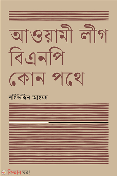 aoami ig bnp kon pathe (আওয়ামী লীগ বিএনপি কোন পথে)