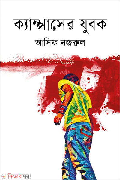 Campuser jubok (ক্যাম্পাসের যুবক)