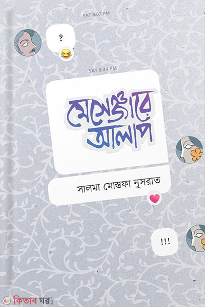 messengere alap (মেসেঞ্জারে আলাপ)