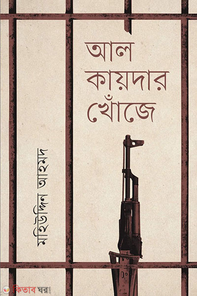 Al-kaider khoje (আল-কায়দার খোঁজে)