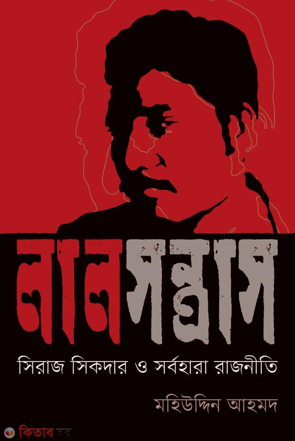 Lal sontras : siraji sikder o sorbohara Rajniti (লাল সন্ত্রাস : সিরাজ সিকদার ও সর্বহারা রাজনীতি)