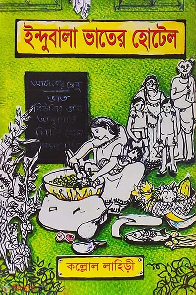 Indubala vater hotel (ইন্দুবালা ভাতের হোটেল)