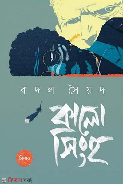 Kalo singho (কালো সিংহ)