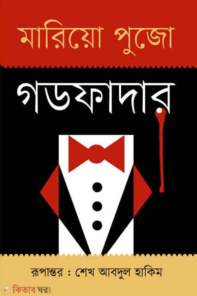 Godfather (গডফাদার)
