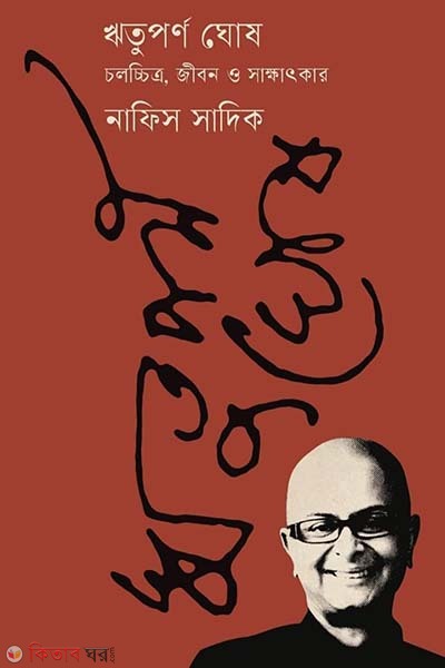 Rituporno ghosh : colocitro, jibon o sakkhatkar (ঋতুপর্ণ ঘোষ : চলচ্চিত্র, জীবন ও সাক্ষাৎকার)
