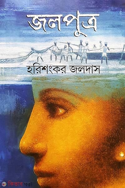 Jolputro (জলপুত্র)