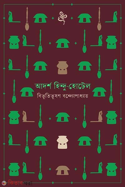 Adorsho hindu hotel (আদর্শ হিন্দু-হোটেল)