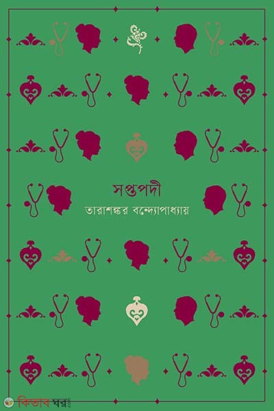 Soptopodi (সপ্তপদী)