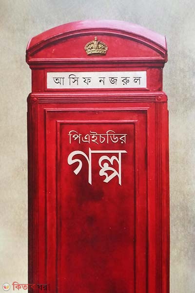 PHDer golpo (পিএইচডির গল্প)